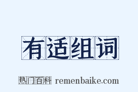 有适组词是什么意思的图片